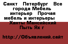 Санкт - Петербург - Все города Мебель, интерьер » Прочая мебель и интерьеры   . Ханты-Мансийский,Пыть-Ях г.